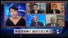 VOA卫视(2015年10月23日 第二小时节目：焦点对话 完整版)
