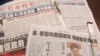台湾媒体关注马英九总统绿卡事件的报道(美国之音张永泰拍摄)