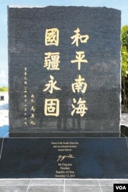 2015年12月12日揭幕的太平岛上的纪念碑，台湾总统马英九亲笔题字“和平南海 国疆永固”（台湾内政部图片）
