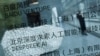 Cómo China ha utilizado modelos de IA en vigilancia y desinformación contra EEUU 