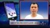 VOA连线: 赵威丈夫不能证明她目前是否完全获得自由