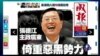 焦点对话：中纪委整肃港澳办，要拿谁开刀？