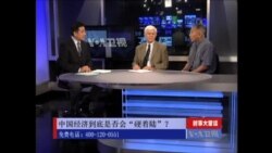 时事大家谈: 中国经济会“硬着陆”吗？