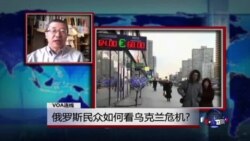 VOA连线：俄罗斯民众如何看乌克兰危机?