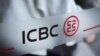 资料照：中国工商银行在北京一家分行大门上的标志。（2019年4月1日）