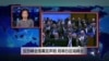 VOA连线：反恐峰会落幕发声明 将举办区域峰会
