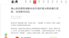 澎湃新闻报道截图