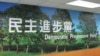 台湾民进党中央党部(美国之音张永泰拍摄)