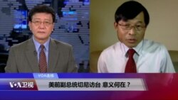 VOA连线(黎堡)：美前副总统切尼访台 意义何在？
