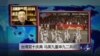 VOA连线：台湾双十庆典，马英九重申九二共识
