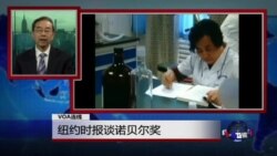 VOA连线：纽约时报谈诺贝尔奖
