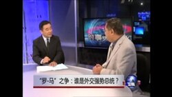 时事大家谈：“罗-马”之争 谁是外交强势总统？美国两党对华政策有何异同？