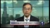 VOA连线：美国媒体报道分析北京年度中央经济工作会议