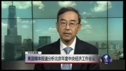 VOA连线：美国媒体报道分析北京年度中央经济工作会议