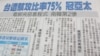 媒体报道台湾遭受黑客攻击情形（翻拍苹果日报 ）