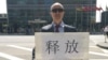 原上海维权律师钟锦化联合国前声援郭飞雄