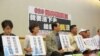 台湾人权团体就世界难民日召开记者会(美国之音张永泰拍摄) 