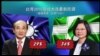 海峡论谈：蔡英文访美前夕 美高官频发言释放信号