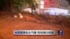 VOA连线：台湾高雄街头气爆，现场满目疮痍