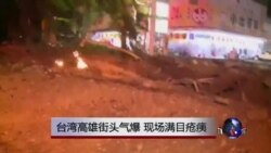 VOA连线：台湾高雄街头气爆，现场满目疮痍