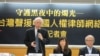 台湾成立声援中国维权律师网络记者会（美国之音张永泰拍摄）