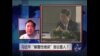 时事大家谈:习近平“颠覆性错误”言论雷人？