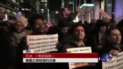 VOA连线：纽约杀警事件后续发展