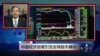 VOA连线：中国经济放缓引发全球股市暴跌