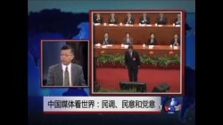 中国媒体看世界: 民调，民意和党意