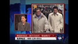 时事大家谈:美国新挑战：奥巴马如何“悬崖勒马”？