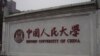 出于对学术自由的担忧，康奈尔大学近日暂停了与中国人民大学的两个学术交流和一个研究项目。