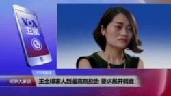 VOA连线：王全璋家人到最高院控告 要求展开调查