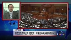VOA连线：新防卫白皮书出炉 陆克文：未来日中关系将持续恶化