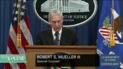 白宫要义(黄耀毅)：特朗普总统回应穆勒检察官关于报告的公开声明