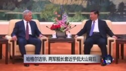 中国媒体看世界：哈格尔访华, 两军舰长套近乎侃大山背后