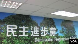 民进党中央党部（美国之音 张永泰拍摄）