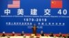 中国国家副主席王岐山在北京人大会堂举行的纪念美中建交40周年招待会上讲话。（2019年1月10日）