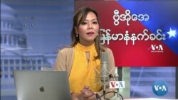 ဗွီအိုအေ မြန်မာပိုင်း ဗုဒ္ဓဟူးနေ့ နံနက်ခင်း (အောက်တိုဘာလ ၁၃ ရက်)