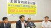 台湾公民团体召开记者会要求王张会接受国会监督（美国之音张永泰拍摄） 
