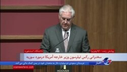 نسخه کامل| رکس تیلرسون در دانشگاه استنفورد درباره آینده سوریه و نقش ایران چه گفت