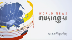 དགོང་དྲོའི་རླུང་འཕྲིན། ༢༠༢༠ཟླ་ ༡༢ ཚེས་༡༡