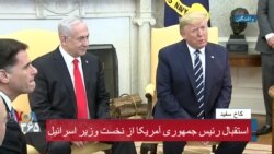دیدار رئیس جمهوری آمریکا و نخست وزیر اسرائیل پیش از اعلام طرح صلح خاورمیانه