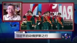VOA连线：习近平启动俄罗斯之行