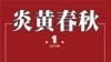《炎黄春秋》杂志