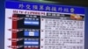 台湾近年援外争议事件图表 (美国之音张永泰拍摄)