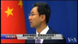 时事大家谈：美中针锋相对，贸易战会失控吗？