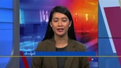 နေ့စဉ် တီဗွီသတင်းလွှာ (၁၀−၂၉−၂၀၂၁) 